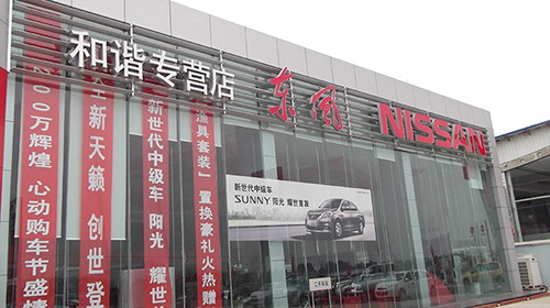 景德鎮東風汽車展廳
