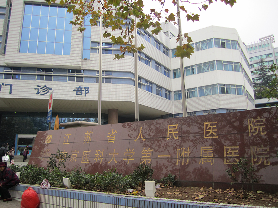 江蘇省人民醫院