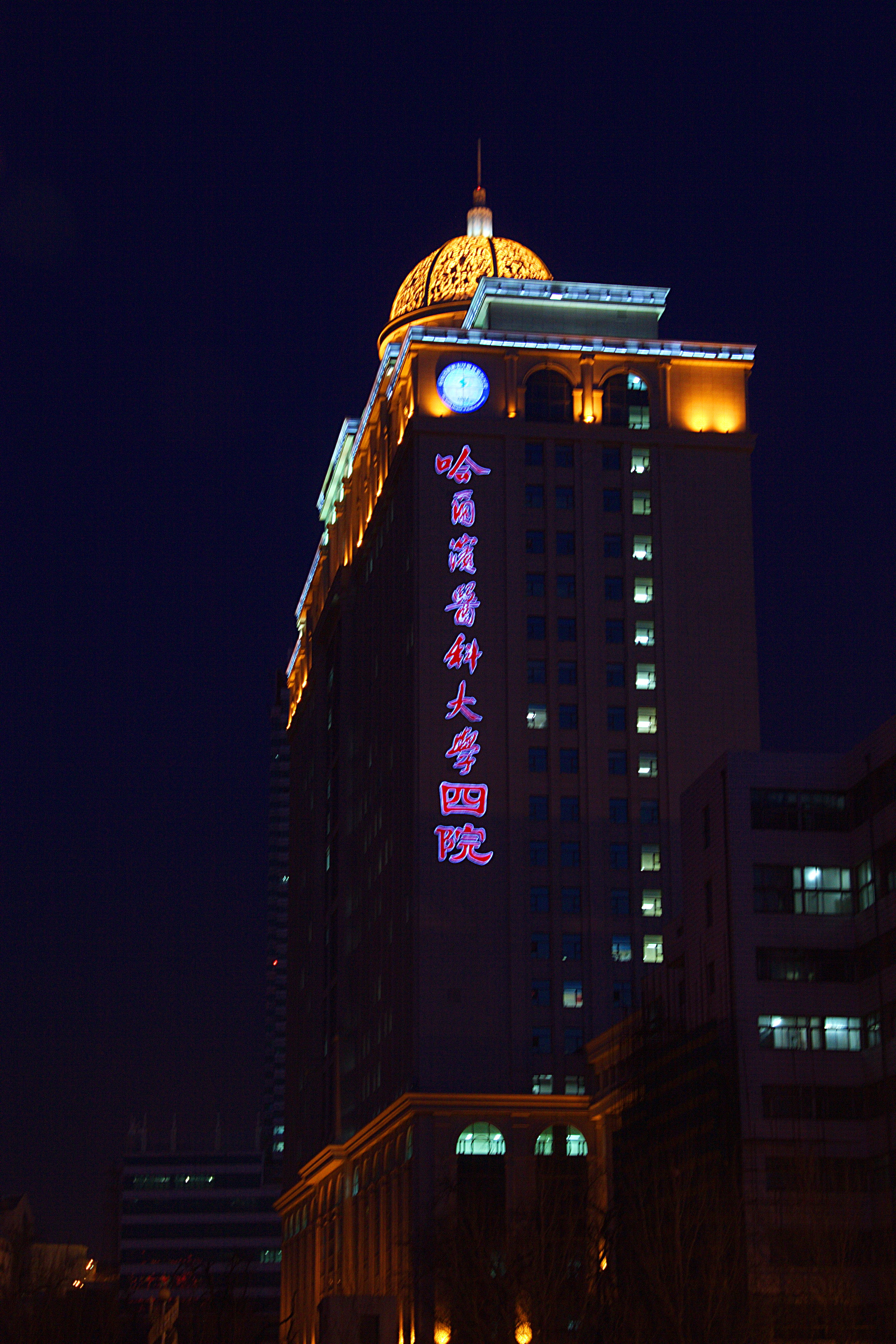 哈爾濱醫大四院