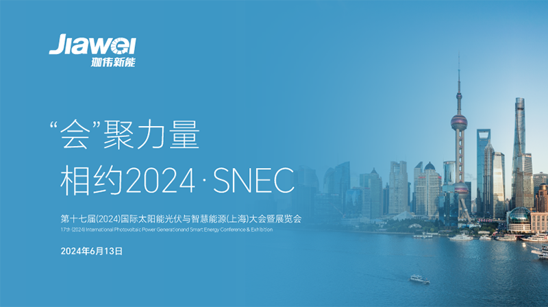 珈偉新能再度亮相SNEC2024，擘畫綠色能源新藍(lán)圖