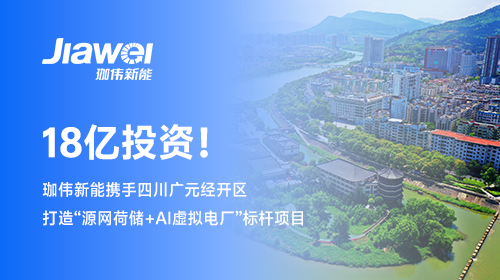 【牽手西南重鎮(zhèn)】 18億投資！珈偉新能攜手四川廣元經(jīng)開(kāi)區(qū)打造“源網(wǎng)荷儲(chǔ)+AI虛擬電廠”標(biāo)桿項(xiàng)目
