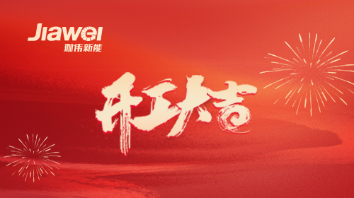 喜報(bào) | 綿陽(yáng)華正電子科技有限公司4.54MW分布式光伏項(xiàng)目順利開(kāi)工
