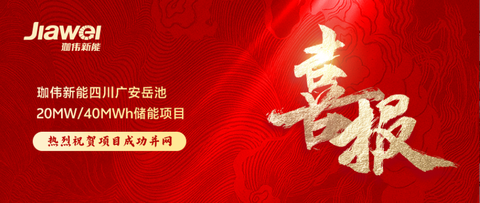 蓄勢(shì)賦能啟新程｜珈偉新能四川廣安岳池20MW/40MWh儲(chǔ)能項(xiàng)目成功并網(wǎng)！