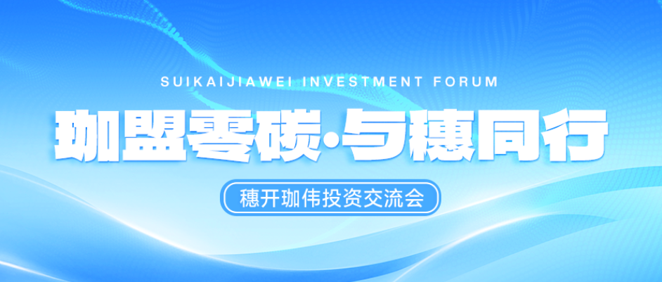 珈盟零碳·與穗同行 | 穗開(kāi)珈偉投資交流會(huì)在廣州圓滿落幕