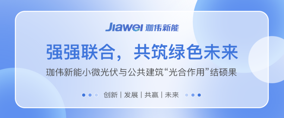 強強聯合，共筑綠色未來｜珈偉新能小微光伏與公共建筑“光合作用”結碩果