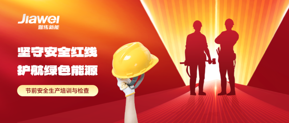 堅守安全紅線，護航綠色能源