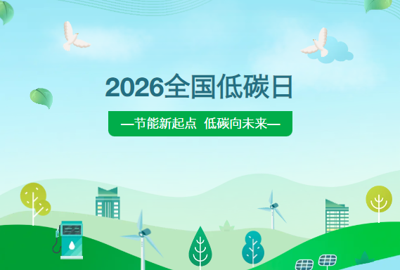 2026全國(guó)低碳日｜珈偉新能：以數(shù)字能源全鏈能力，助推綠色轉(zhuǎn)型與全民同行