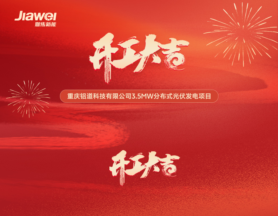 喜報(bào) | 重慶鋁道科技有限公司3.5MW分布式光伏發(fā)電項(xiàng)目開(kāi)工大吉
