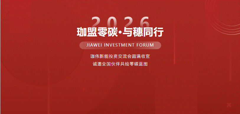 “珈盟零碳·與穗同行”珈偉新能投資交流會(huì)圓滿(mǎn)收官，誠(chéng)邀全國(guó)伙伴共繪零碳藍(lán)圖