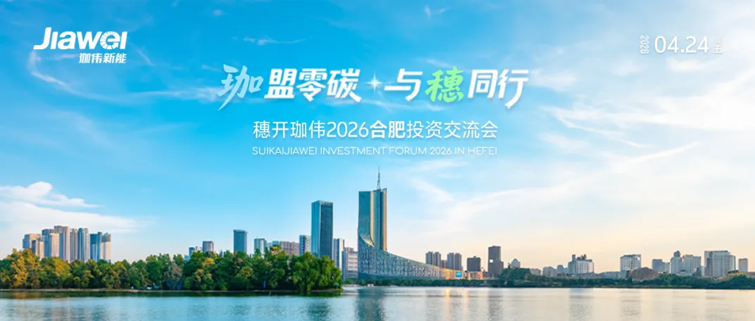 “珈盟零碳·與穗同行”穗開(kāi)珈偉合肥投資交流會(huì)圓滿(mǎn)落幕，誠(chéng)邀華中伙伴共拓零碳未來(lái)